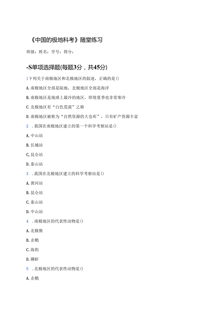 《中国的极地科考》随堂练习.docx_第1页