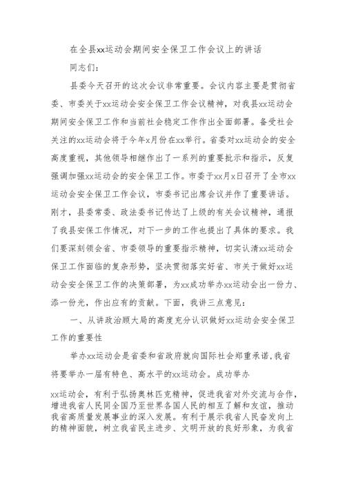 在全县xx运动会期间安全保卫工作会议上的讲话.docx