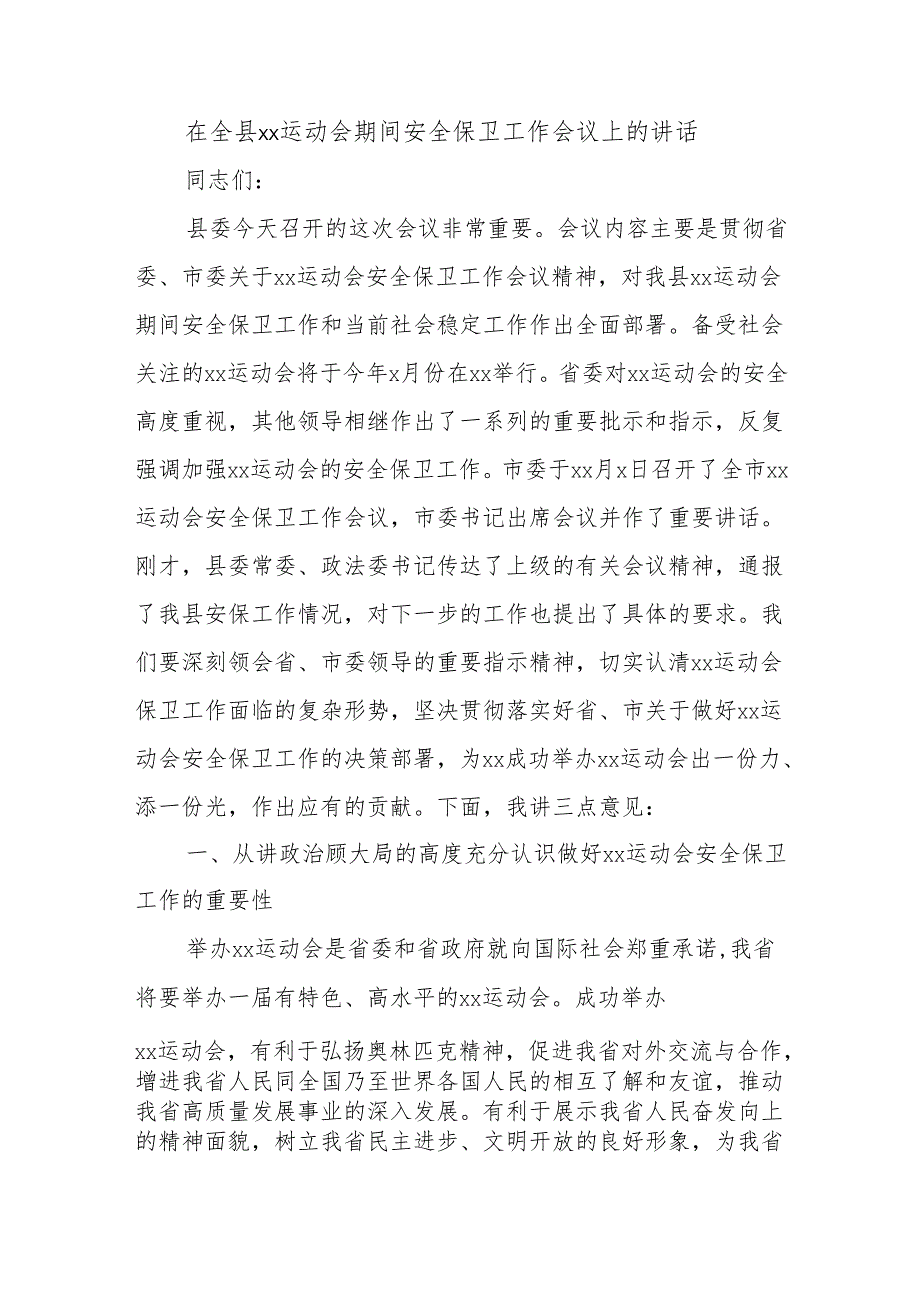 在全县xx运动会期间安全保卫工作会议上的讲话.docx_第1页