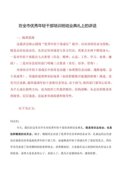 在全市优秀年轻干部培训班结业典礼上的讲话.docx