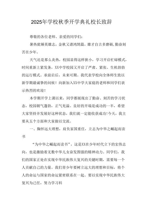 学校2025年秋季开学典礼校长致辞.docx