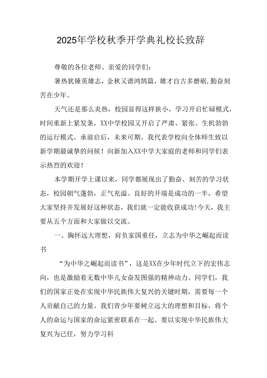 学校2025年秋季开学典礼校长致辞.docx_第1页