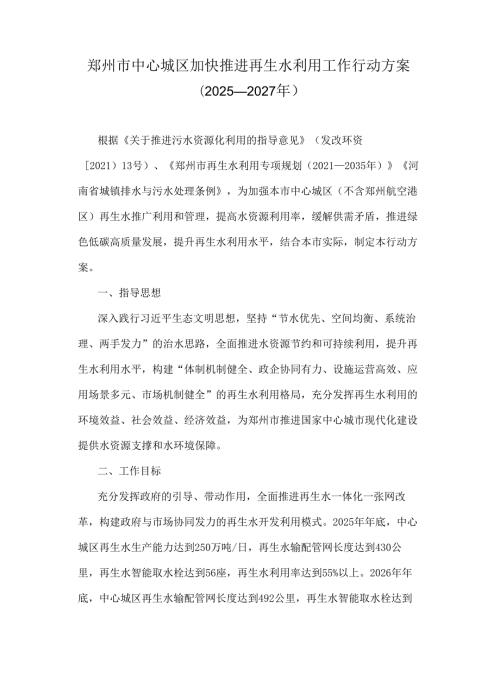 郑州市中心城区加快推进再生水利用工作行动方案（2025—2027年）.docx