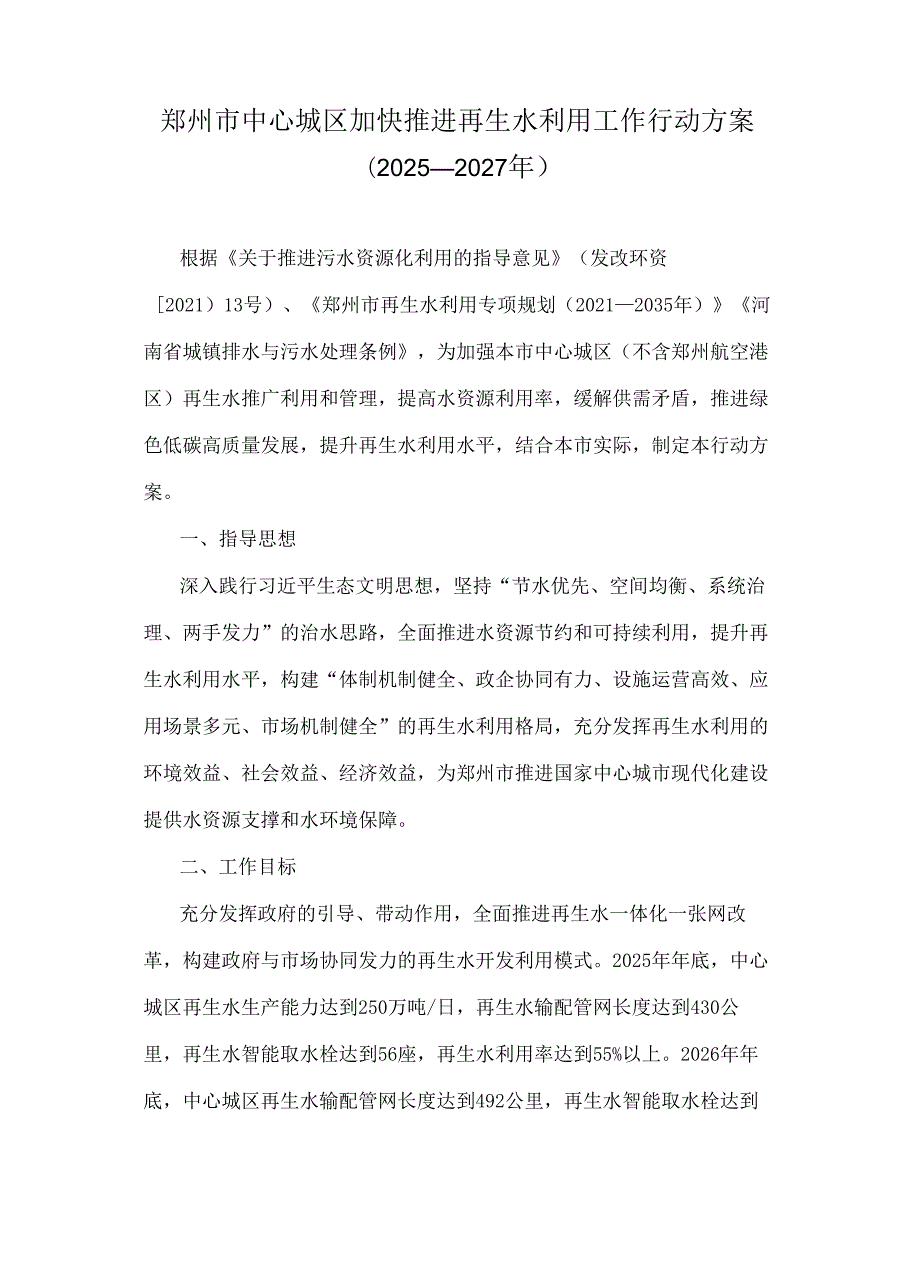 郑州市中心城区加快推进再生水利用工作行动方案（2025—2027年）.docx_第1页
