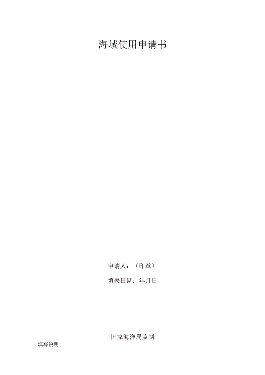 海域使用申请书.docx_第1页