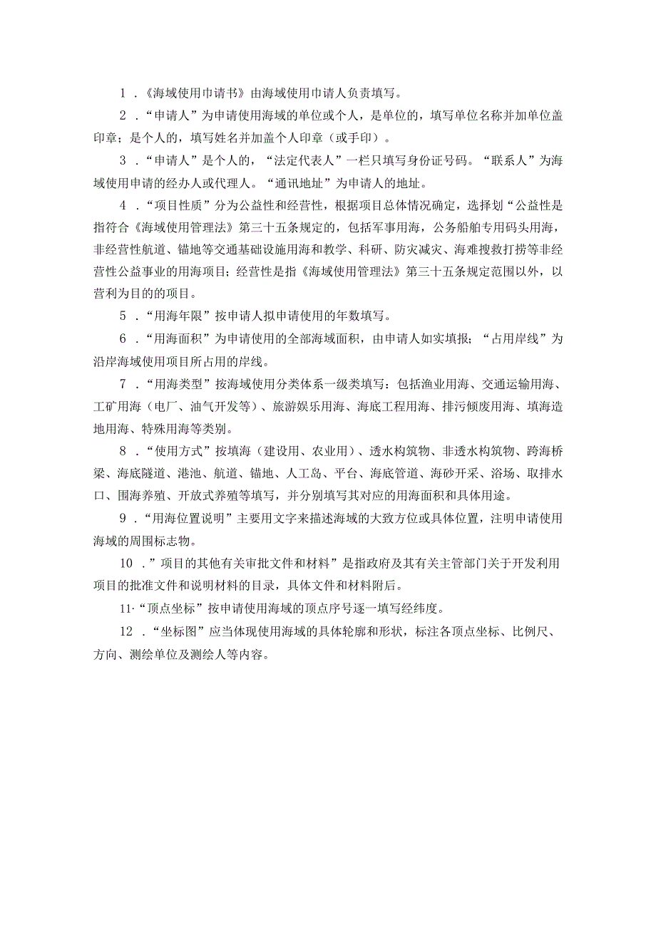 海域使用申请书.docx_第2页