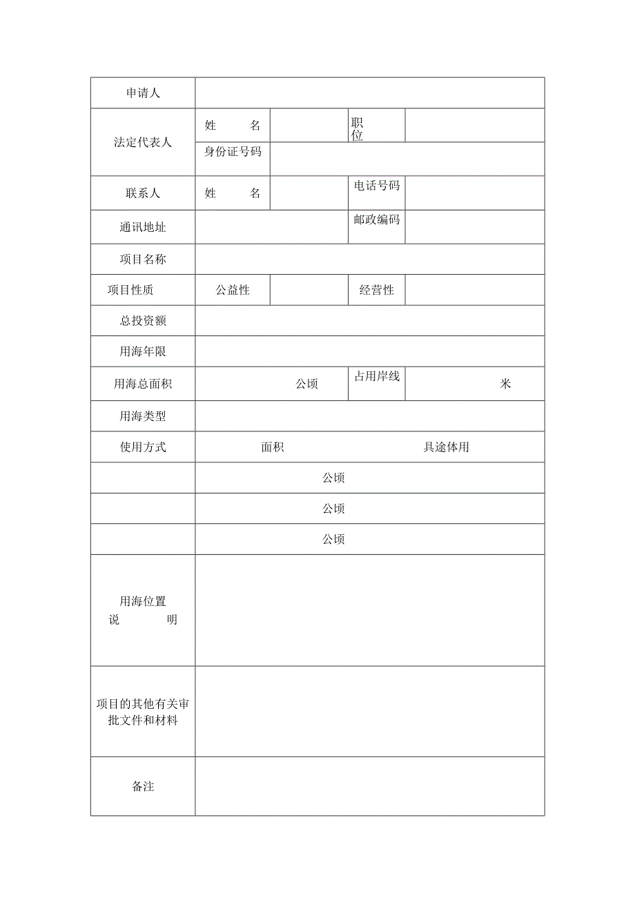 海域使用申请书.docx_第3页