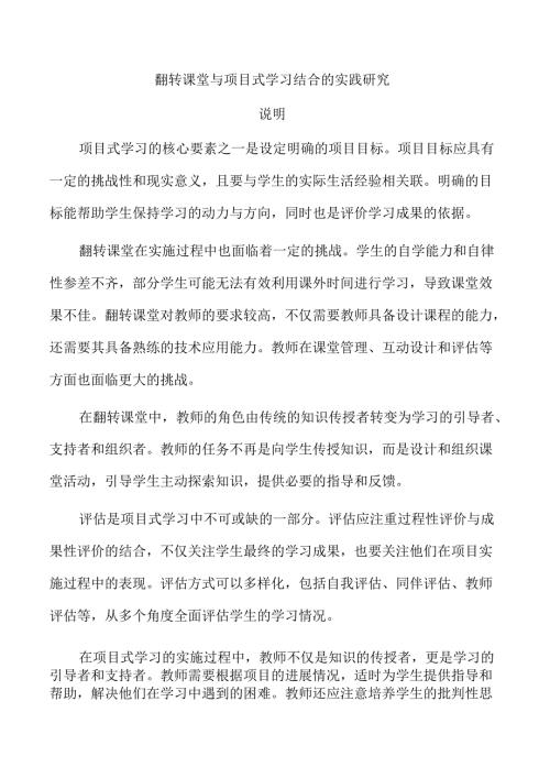 翻转课堂与项目式学习结合的实践研究.docx