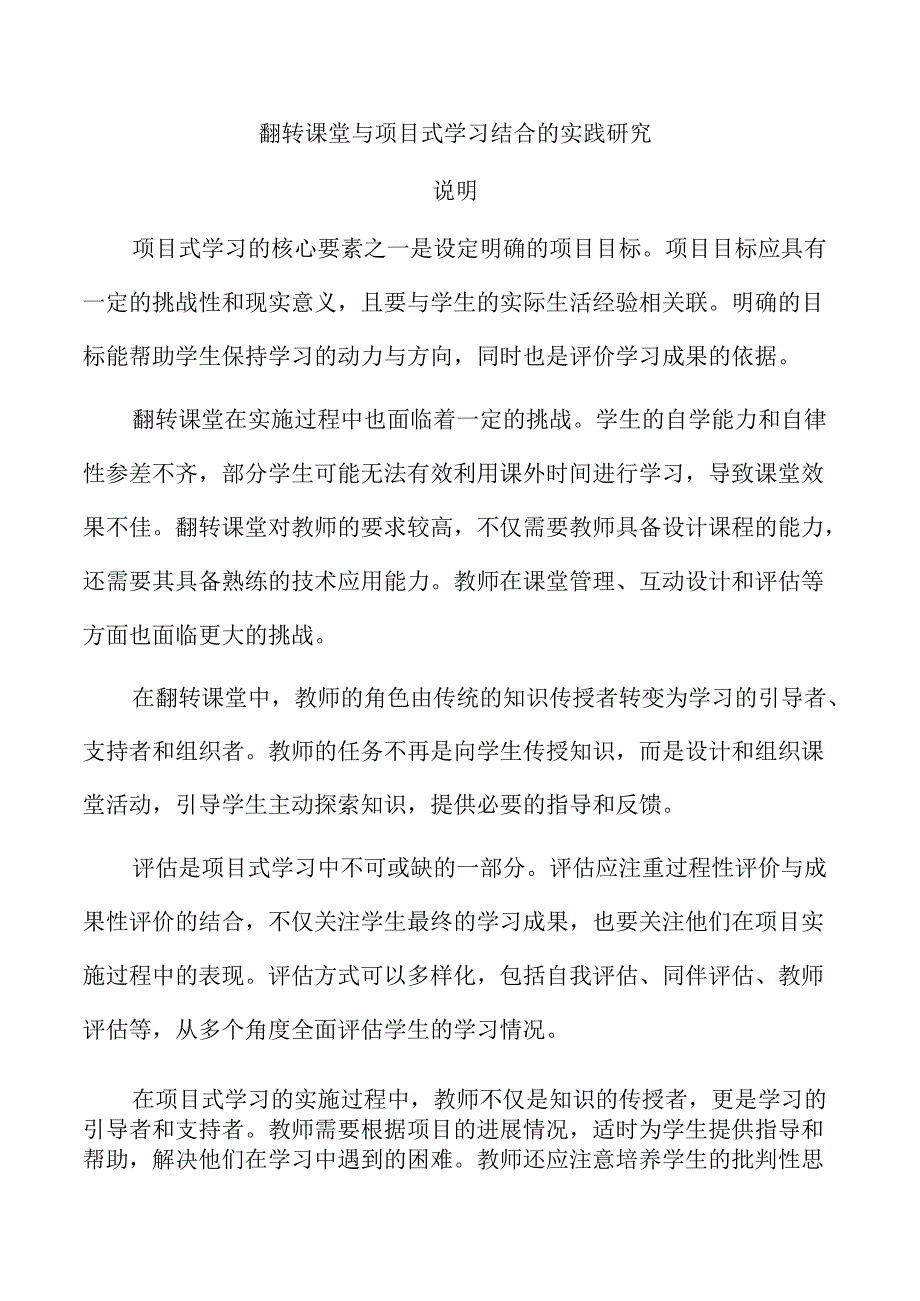 翻转课堂与项目式学习结合的实践研究.docx_第1页