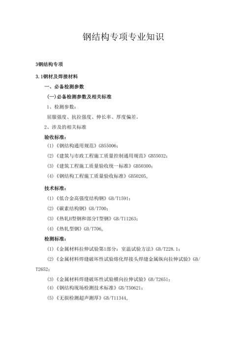 广东省建设工程质量检测人员培训及能力验证钢结构专项专业知识.docx