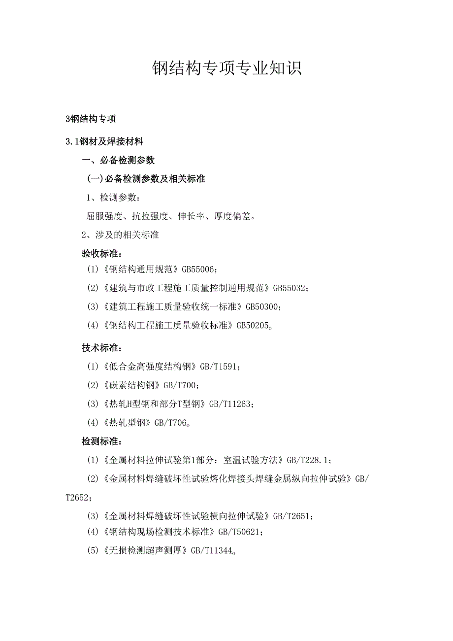 广东省建设工程质量检测人员培训及能力验证钢结构专项专业知识.docx_第1页