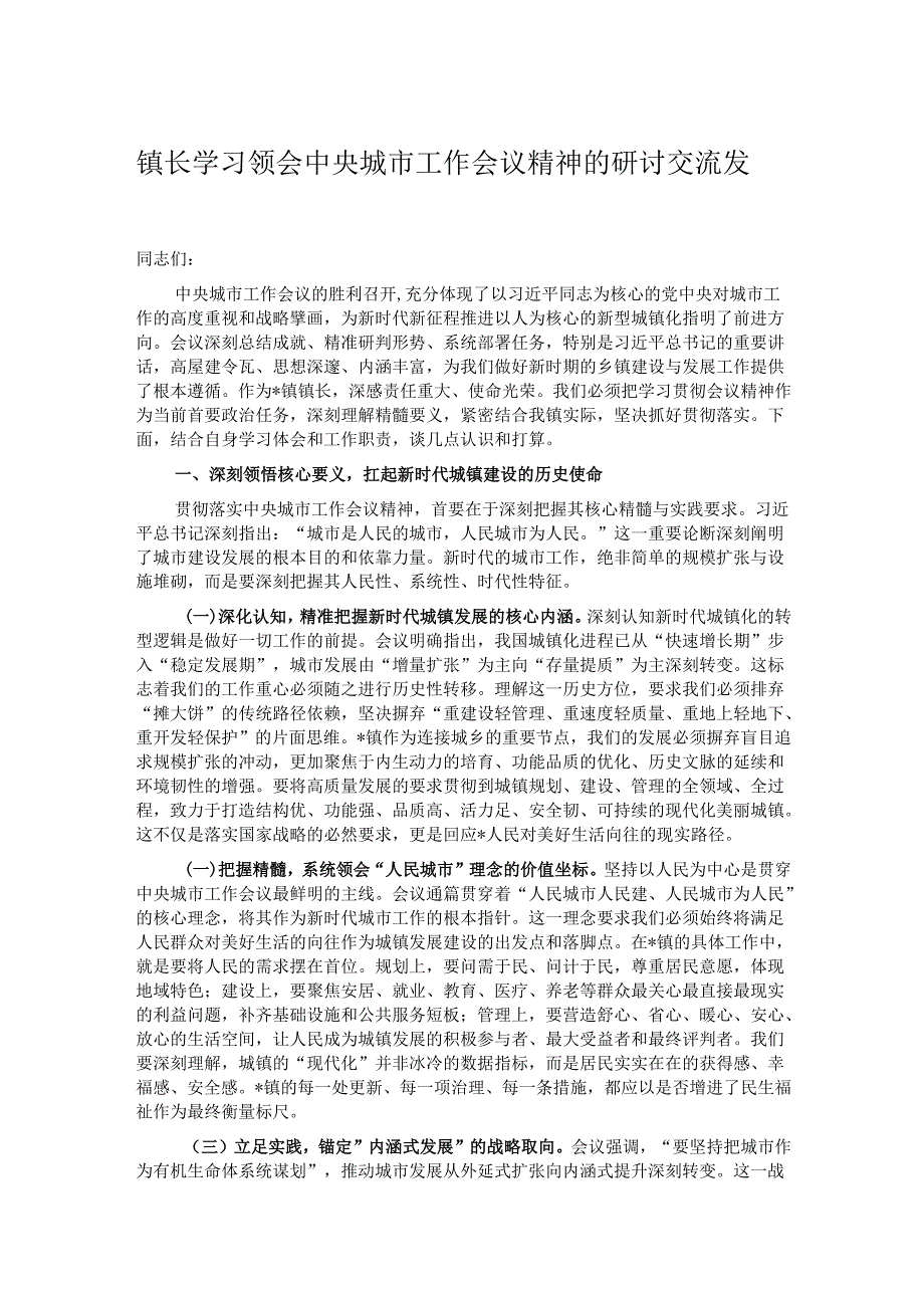 镇长学习领会中央城市工作会议精神的研讨交流发言.docx_第1页