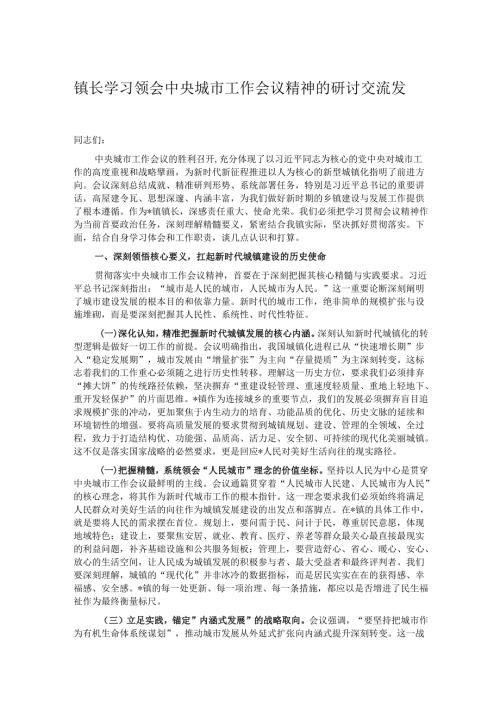 镇长学习领会中央城市工作会议精神的研讨交流发言.docx