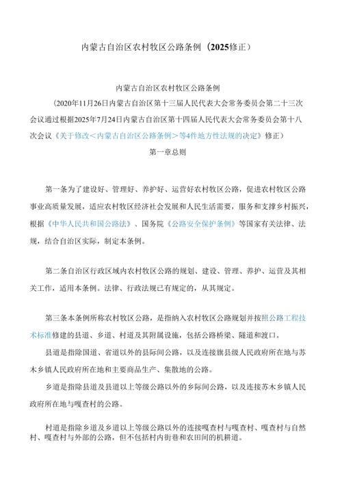 内蒙古自治区农村牧区公路条例(2025修正).docx