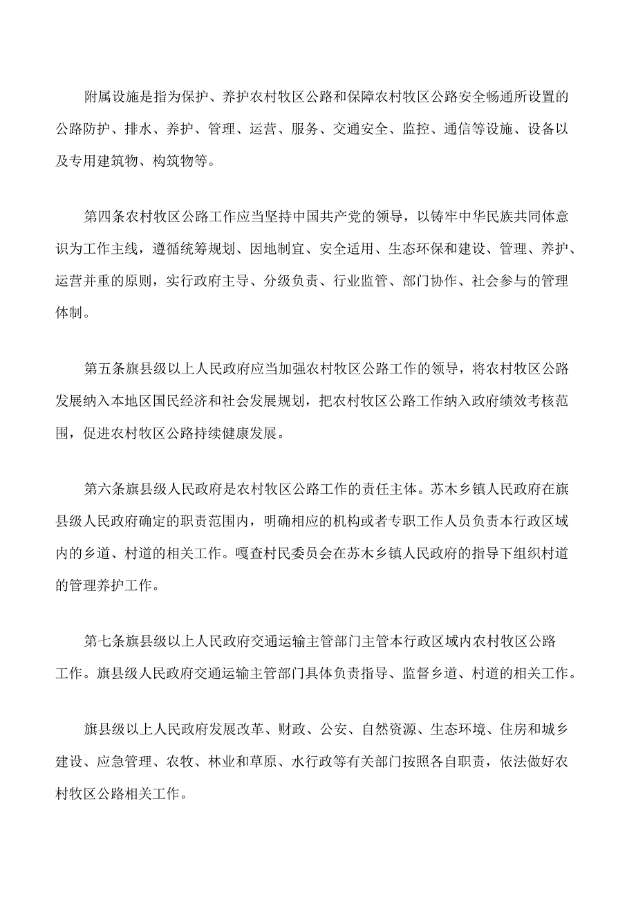 内蒙古自治区农村牧区公路条例(2025修正).docx_第2页