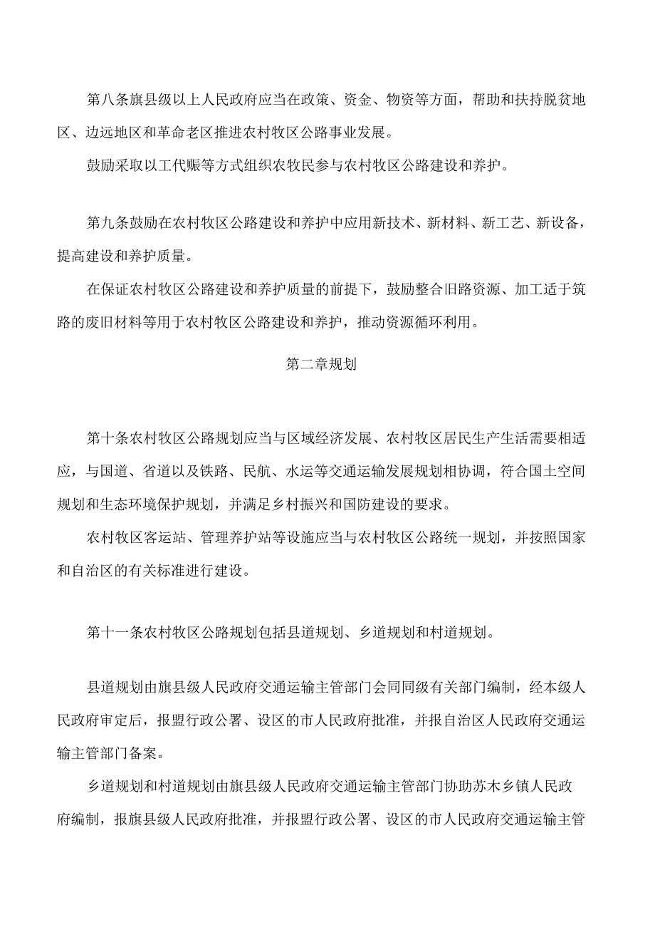 内蒙古自治区农村牧区公路条例(2025修正).docx_第3页