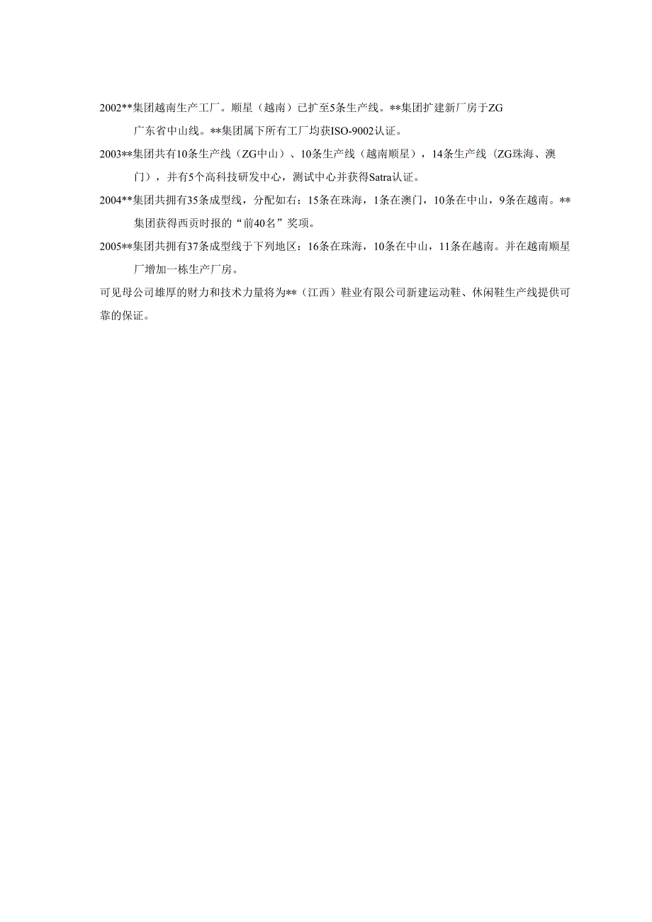 江西某鞋业有限公司项目可研报告_secret.docx_第3页