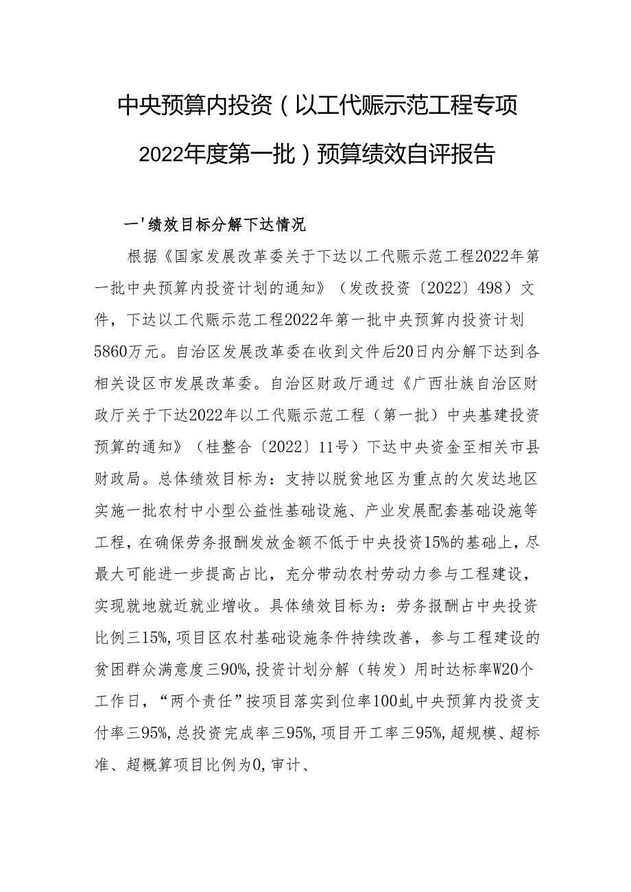 中央预算内投资（以工代赈示范工程专项 - gxzfgovcn.docx_第1页