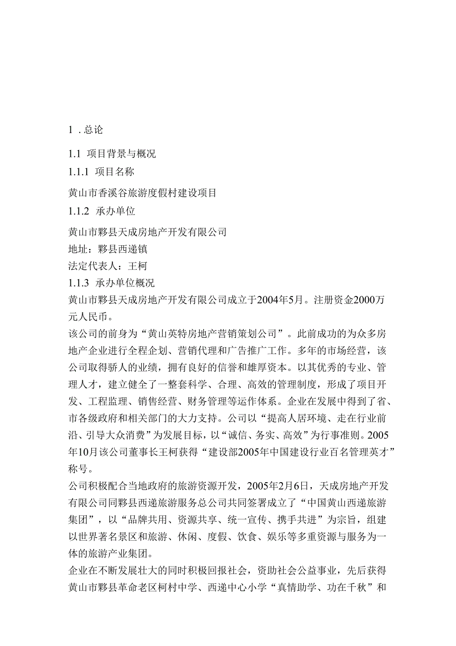 黄山酒店可行性报告.docx_第1页