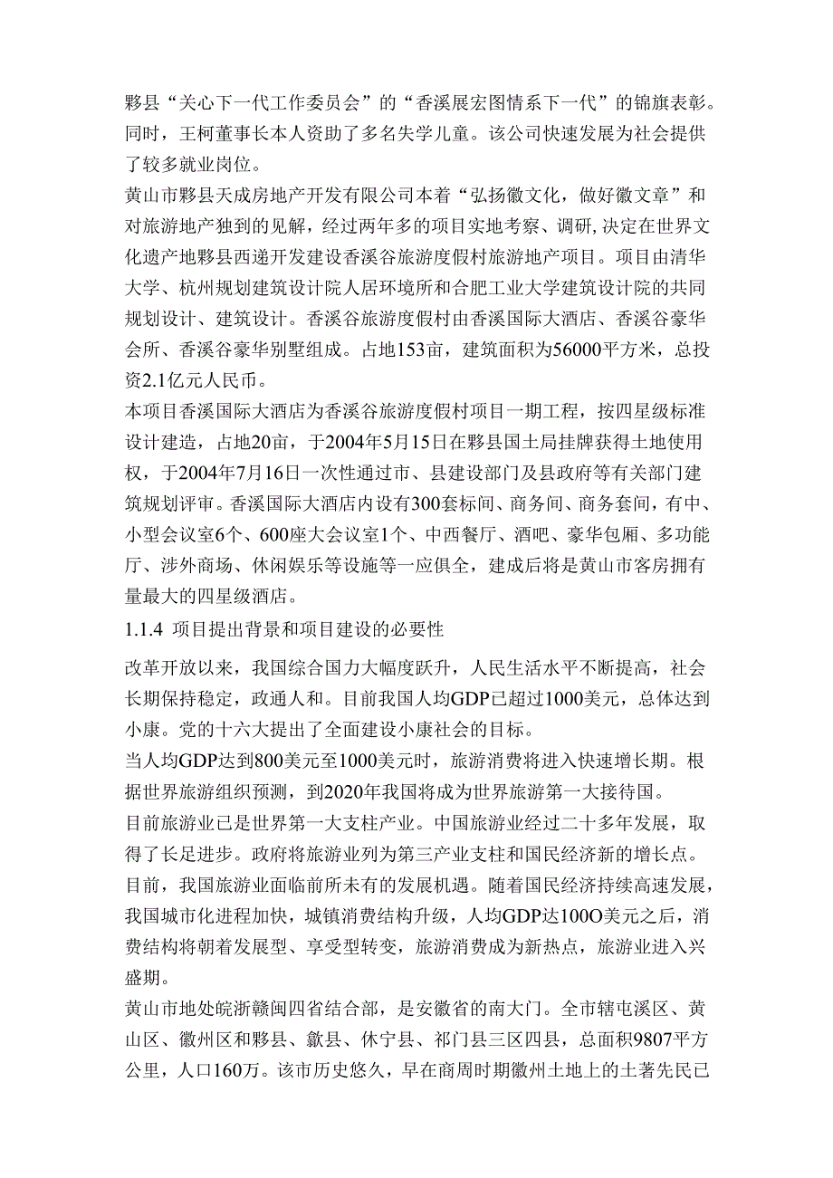 黄山酒店可行性报告.docx_第2页