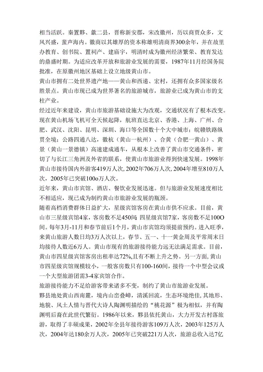 黄山酒店可行性报告.docx_第3页