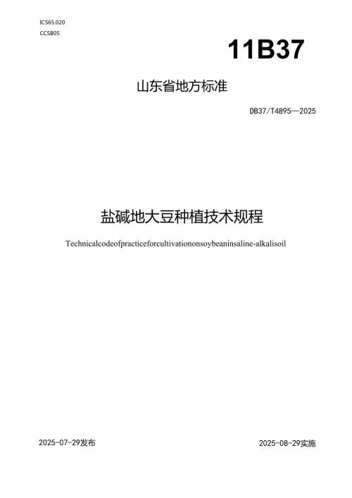 盐碱地大豆种植技术规程_地方标准.docx