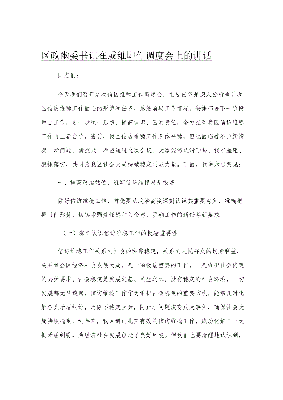 区政法委书记在信访维稳工作调度会上的讲话.docx_第1页