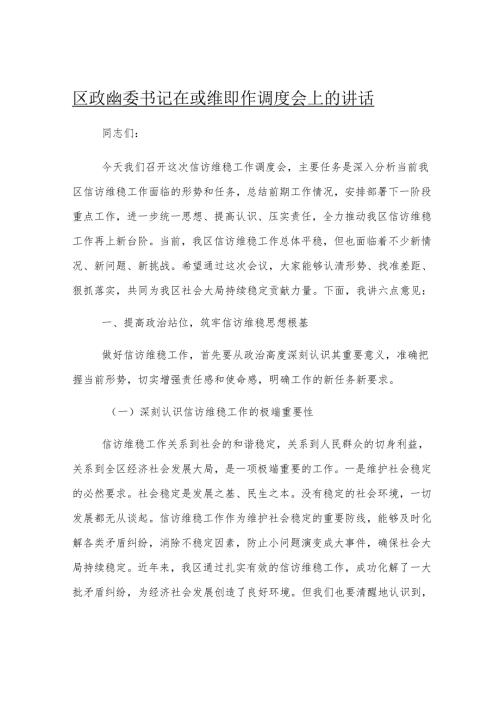 区政法委书记在信访维稳工作调度会上的讲话.docx