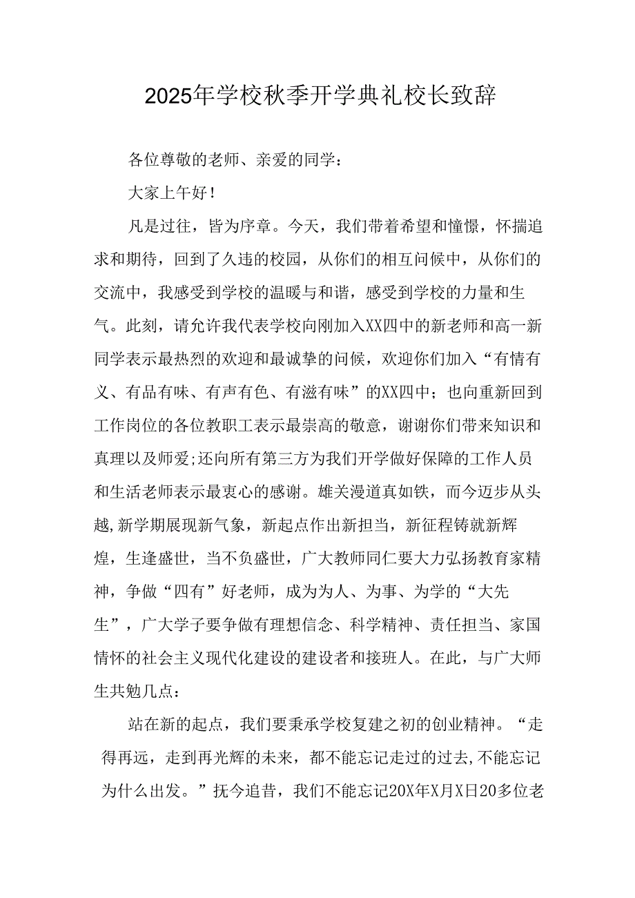 学校2025年《秋季开学典礼》校长发言致辞 （合计8份）.docx_第1页