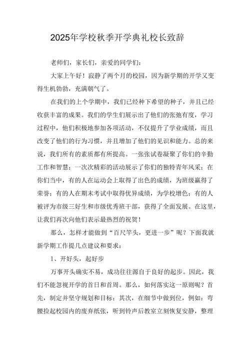 学校2025年秋季开学典礼校长致辞 合计18份.docx