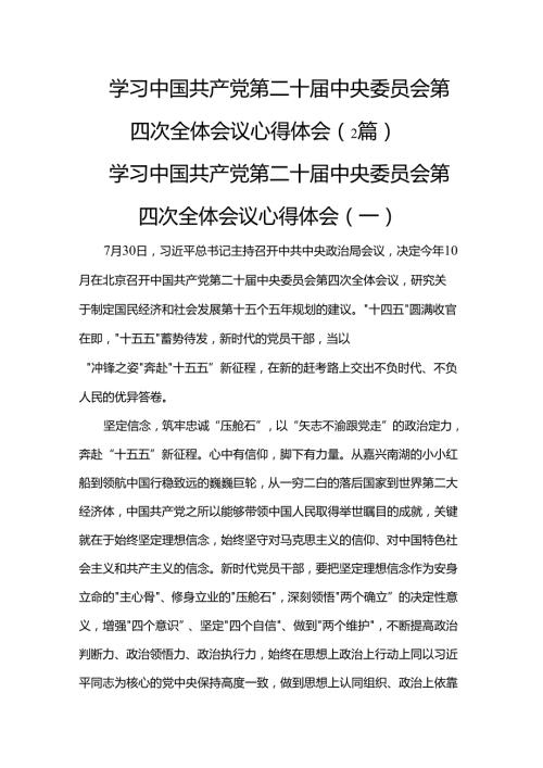 学习中国共产党第二十届中央委员会第四次全体会议心得体会（2篇）.docx