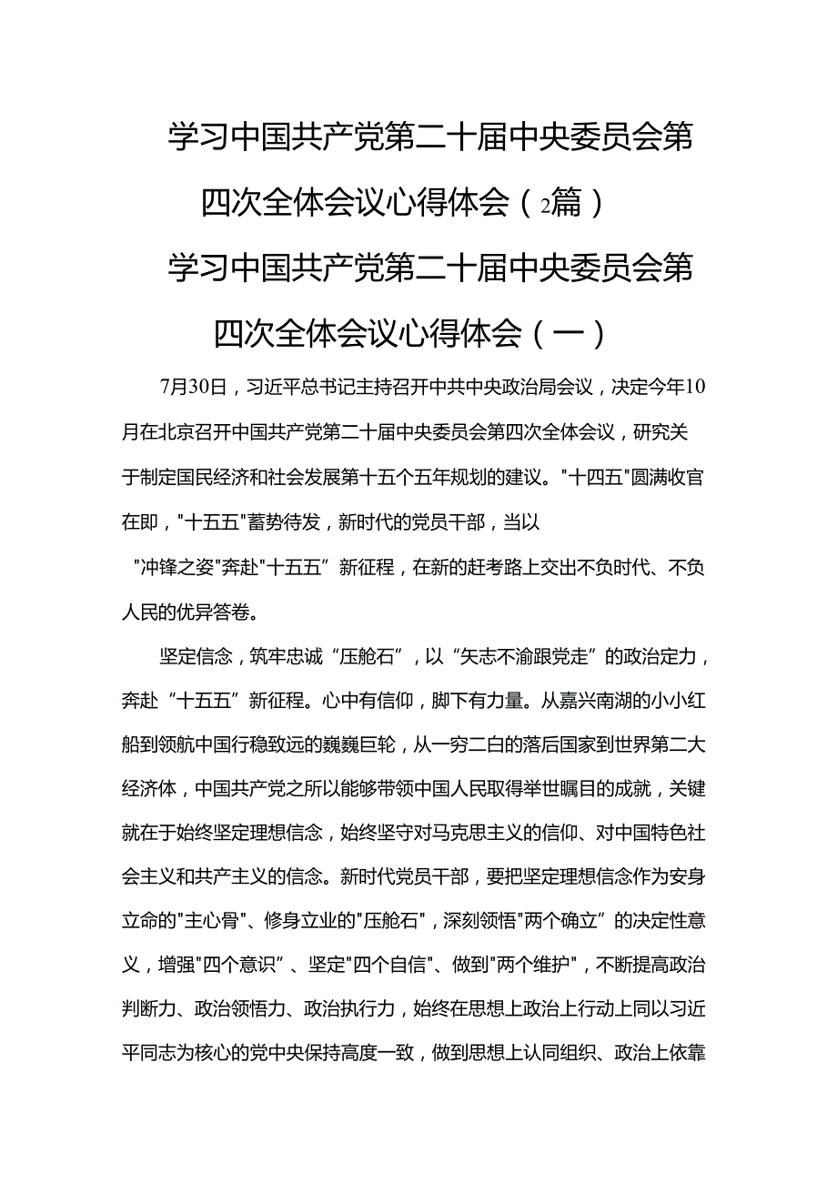 学习中国共产党第二十届中央委员会第四次全体会议心得体会（2篇）.docx_第1页