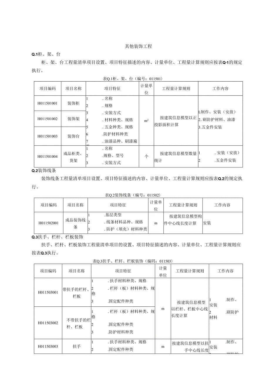 湖北省民用建筑信息模型工程量计算-其他装饰工程.docx_第1页