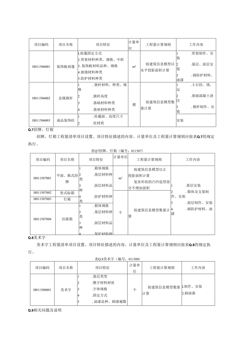湖北省民用建筑信息模型工程量计算-其他装饰工程.docx_第3页