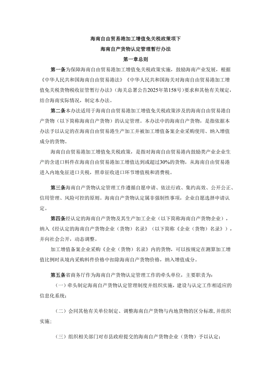 《海南自由贸易港加工增值免关税政策项下海南自产货物认定管理暂行办法》全文及解读.docx_第1页