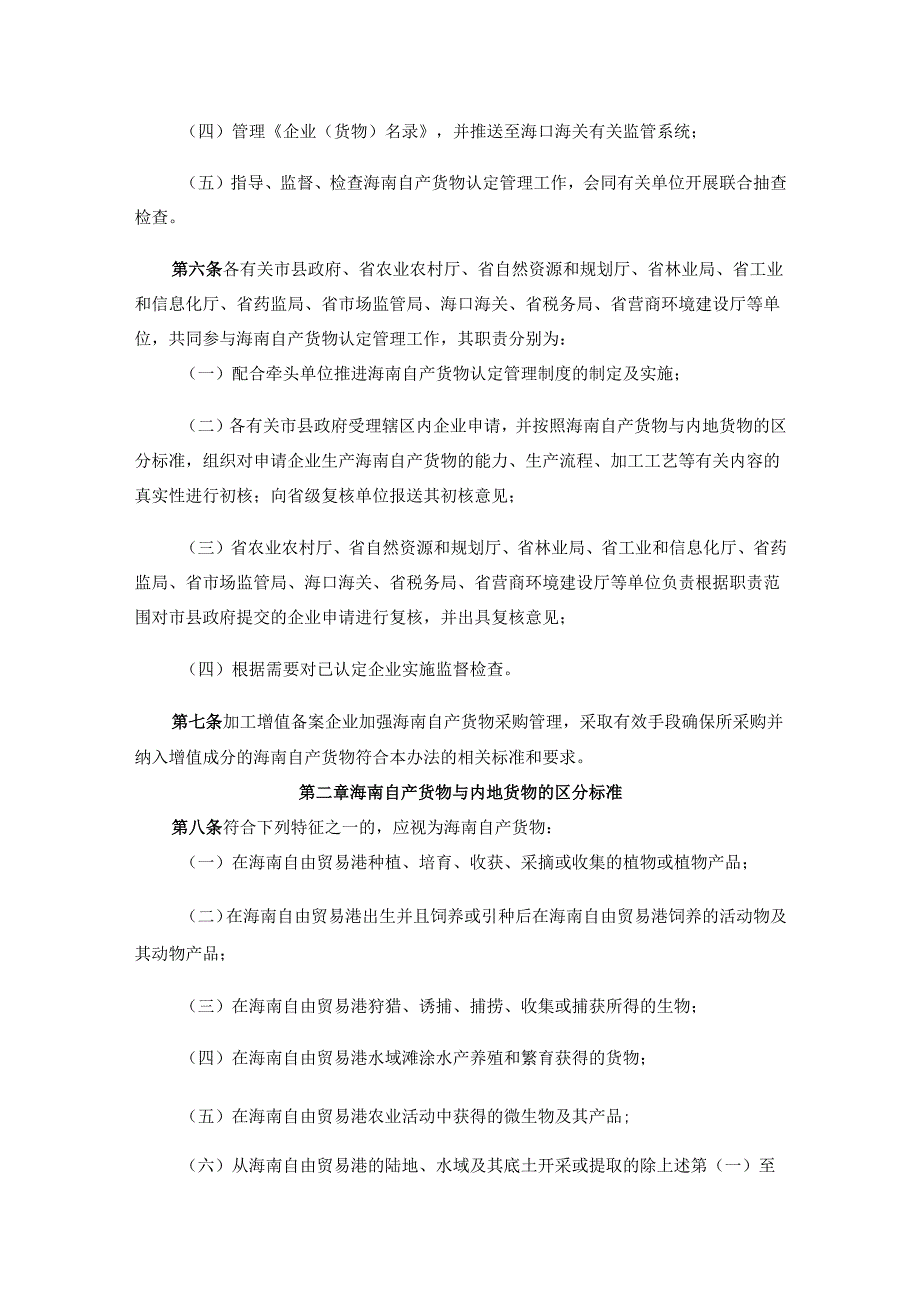 《海南自由贸易港加工增值免关税政策项下海南自产货物认定管理暂行办法》全文及解读.docx_第2页