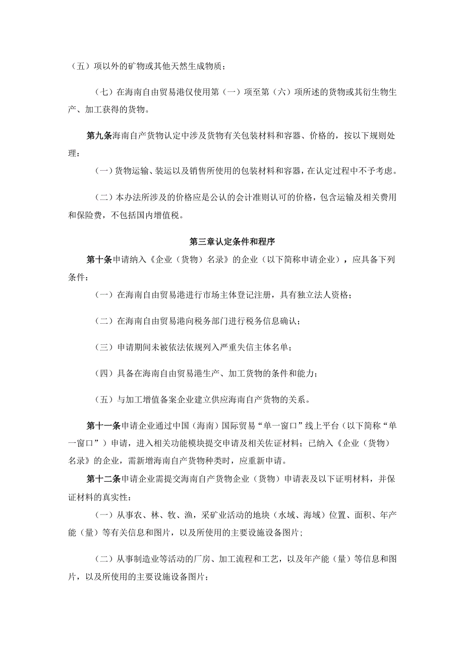 《海南自由贸易港加工增值免关税政策项下海南自产货物认定管理暂行办法》全文及解读.docx_第3页