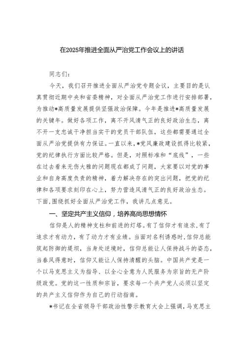 在2025年推进全面从严治党工作会议上的讲话3 .docx