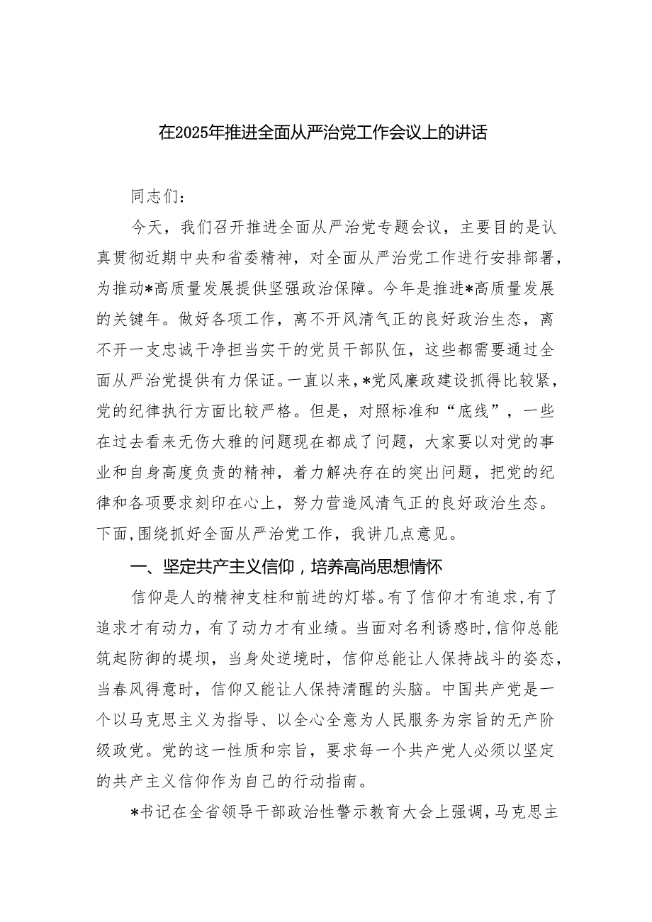 在2025年推进全面从严治党工作会议上的讲话3 .docx_第1页