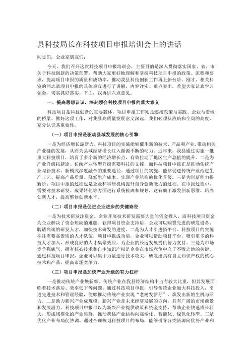 县科技局长在科技项目申报培训会上的讲话.docx