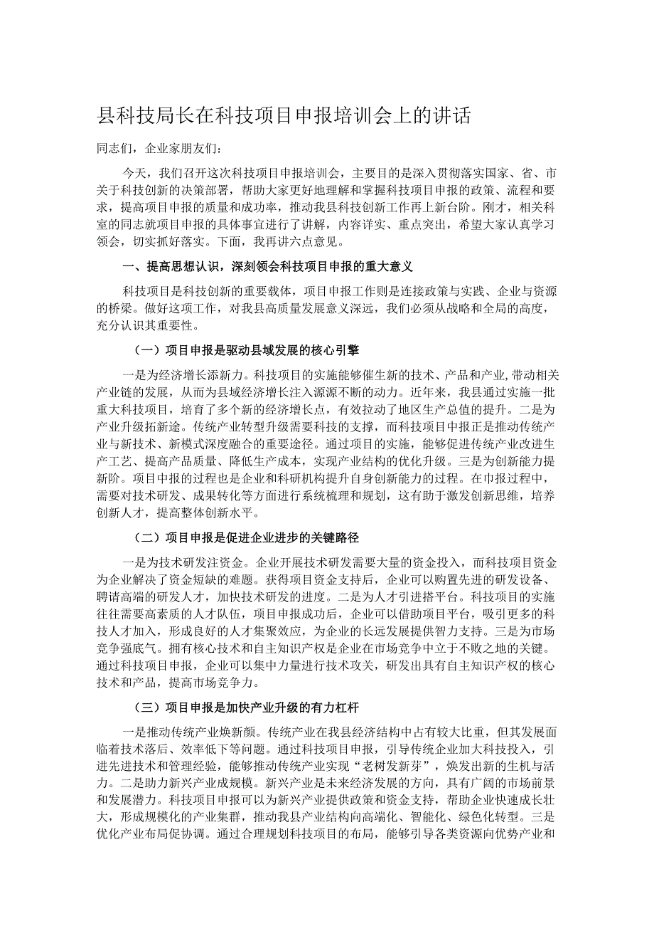 县科技局长在科技项目申报培训会上的讲话.docx_第1页