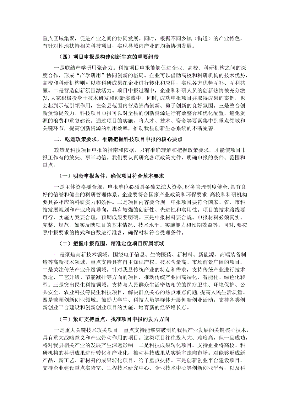 县科技局长在科技项目申报培训会上的讲话.docx_第2页