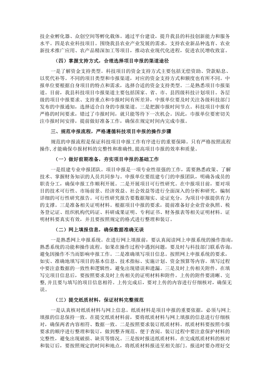 县科技局长在科技项目申报培训会上的讲话.docx_第3页