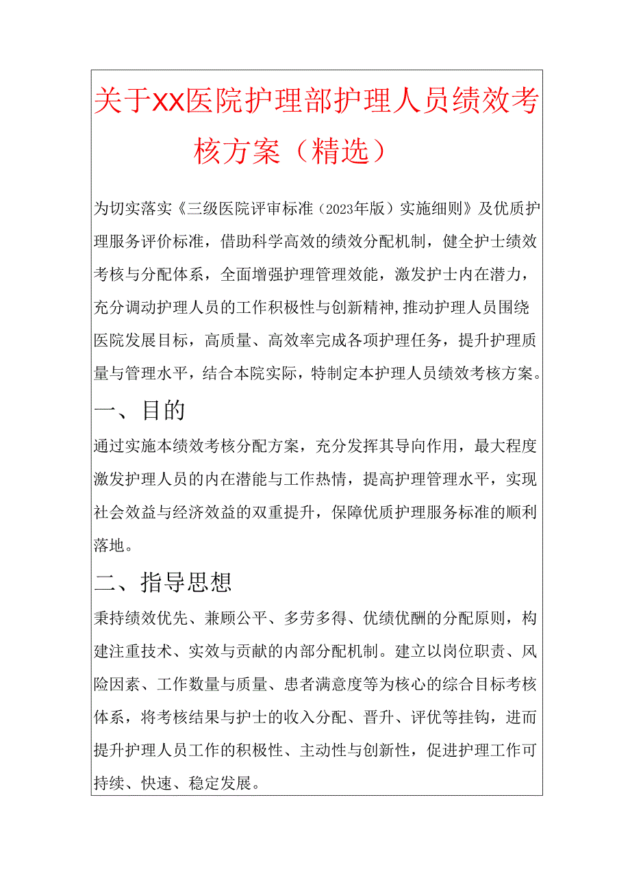 关于XX医院护理部护理人员绩效考核方案（精选）.docx_第1页