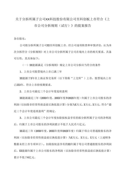 XX能源股份股份有限公司关于分拆所属子公司XX科技股份有限公司至科创板上市符合《上市公司分拆规则（试行）》的提案报告（2025年）.docx