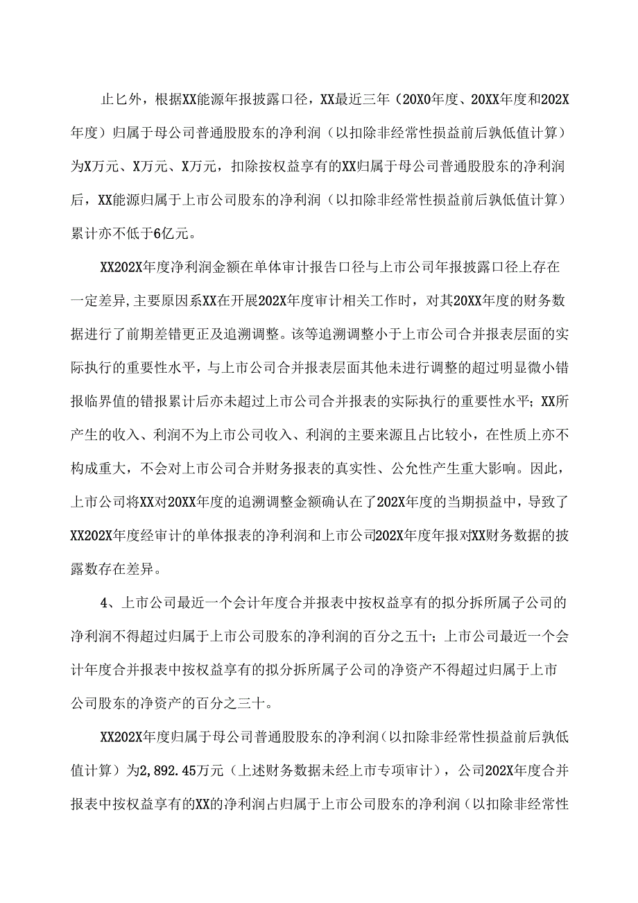 XX能源股份股份有限公司关于分拆所属子公司XX科技股份有限公司至科创板上市符合《上市公司分拆规则（试行）》的提案报告（2025年）.docx_第2页