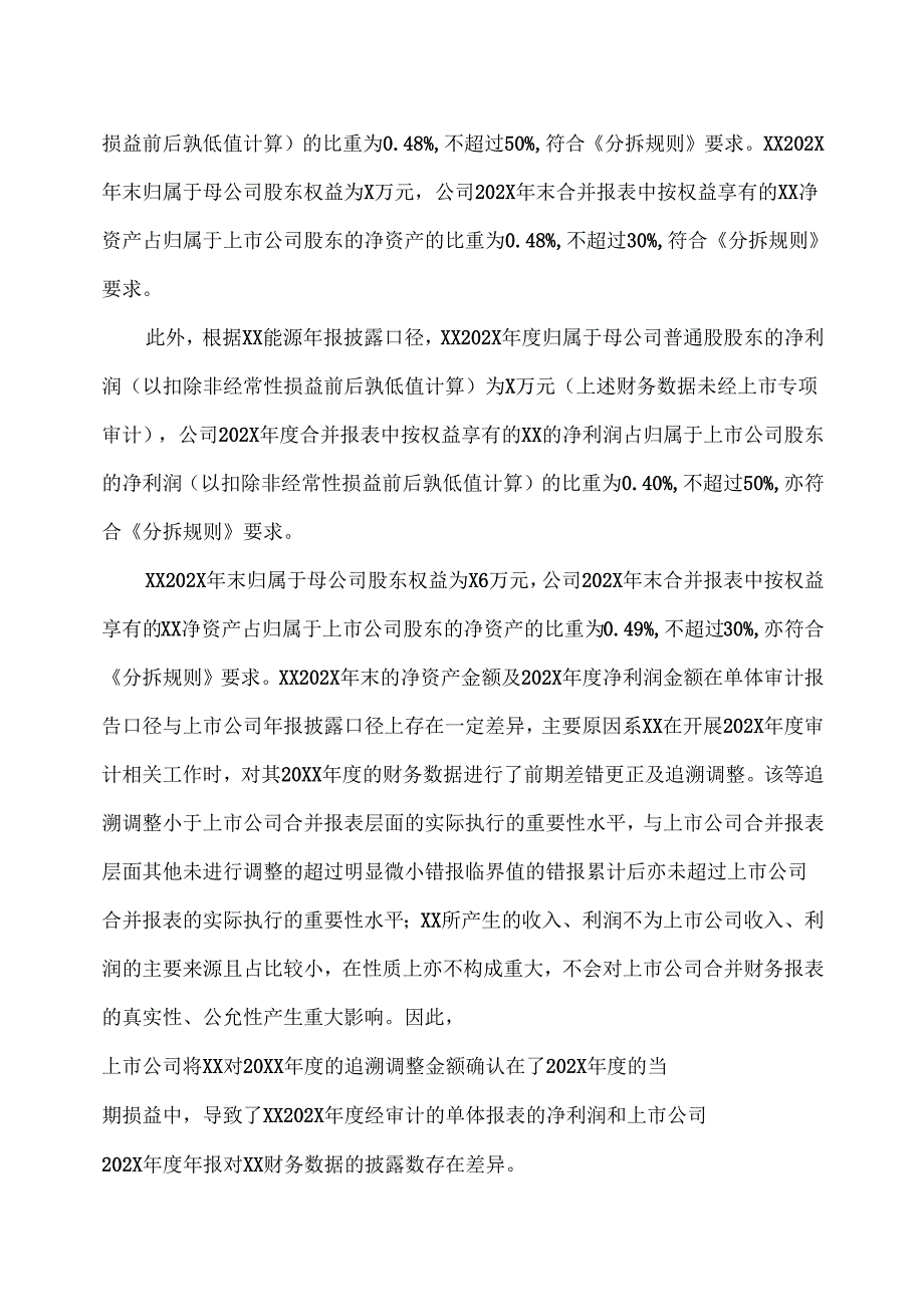 XX能源股份股份有限公司关于分拆所属子公司XX科技股份有限公司至科创板上市符合《上市公司分拆规则（试行）》的提案报告（2025年）.docx_第3页