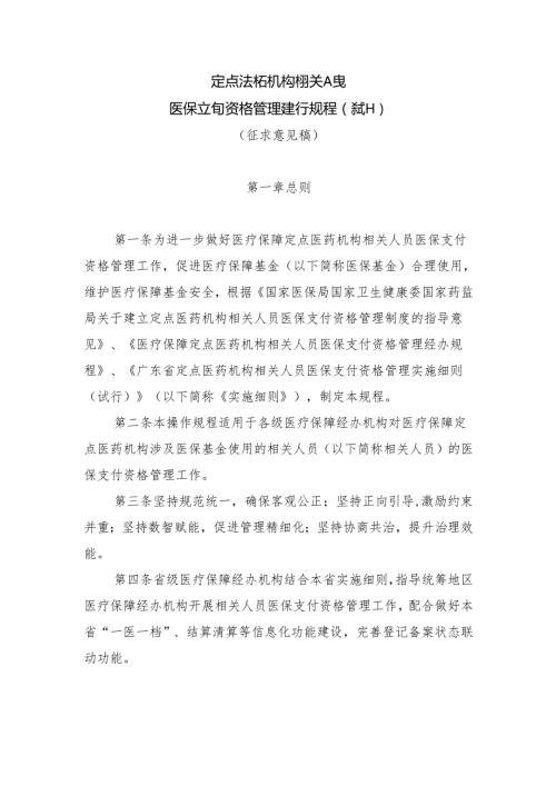 《定点医药机构相关人员医保支付资格管理操作规程（试行）》（征求意见稿）.docx