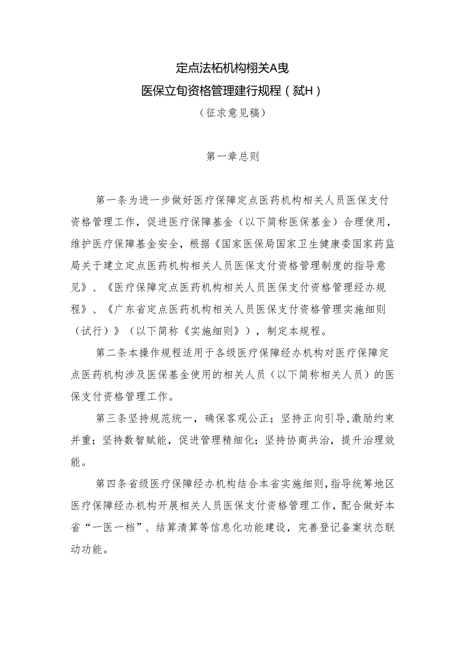 《定点医药机构相关人员医保支付资格管理操作规程（试行）》（征求意见稿）.docx_第1页