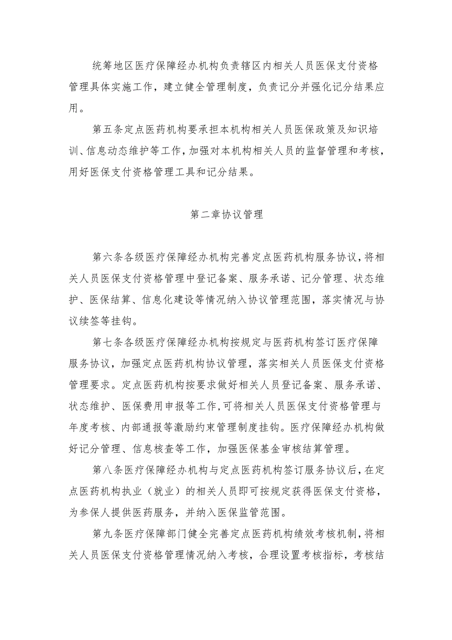 《定点医药机构相关人员医保支付资格管理操作规程（试行）》（征求意见稿）.docx_第2页